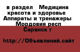  в раздел : Медицина, красота и здоровье » Аппараты и тренажеры . Мордовия респ.,Саранск г.